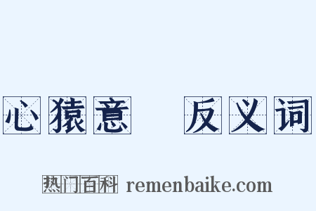 心猿意馬反义词是什么意思的图片